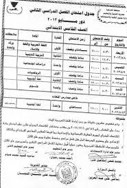 جداول امتحانات آخر العام 2013 محافظة الشرقية من ثانية ابتدائى حتى ثانية ثانوى 5