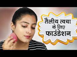 best foundation for oily skin त ल य