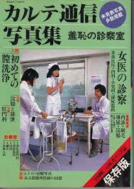 カルテ通信写真集羞恥の診察室全国唯一の医者マニア誌-一般醫學–日本Yahoo!拍賣｜MYDAY代標代購網、海外購物第一站