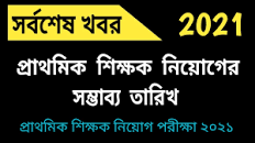 প্রাথমিক শিক্ষক নিয়োগ পরীক্ষার তারিখ এর ছবির ফলাফল