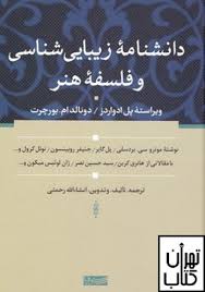 خرید کتاب دانشنامه زیبایی شناسی و فلسفه هنر نشر سوفیا - تهران کتاب