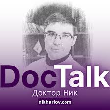 Доктор Ник — Подкаст DocTalk