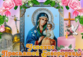 Успіння пресвятої богородиці відзначають православні християни в україні традиційно 28 серпня. Uspinnya Presvyatoyi Bogorodici 2019 Privitannya V Malyunkah Ta Listivkah Events Sogodni