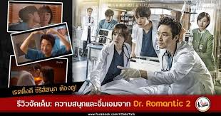 ดู หนัง dr romantic 2 cast
