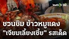 ตะลอนกิน : ชวนชิมข้าวหมูแดง "เจียมเลี้ยงเซี้ย" รสเด็ด | 09 ส.ค. 66 ...
