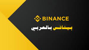منصة بينانس بالعربي , how to withdraw from binance to bank account