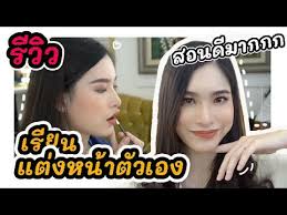 sister makeup ร ว ว เร ยนแต งหน าต วเอง 1 ว น