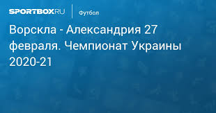 Ворскла — александрия 3:1 голы: Vorskla Aleksandriya 27 Fevralya Chempionat Ukrainy 2020 21 Protokol Matcha