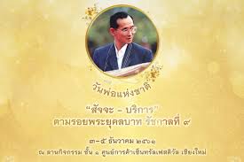 งาน วันพ่อแห่งชาติ : “สัจจะ-บริการ” ตามรอยพระยุคลบาทรัชกาลที่ ๙ - Chiang  Mai News