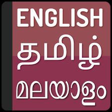 Free online translation from french, russian, spanish, german, italian and a number of other languages into english and back, dictionary with transcription, pronunciation, and examples of usage. English To Tamil Dictionary Malayalam Translate For Android Apk Download