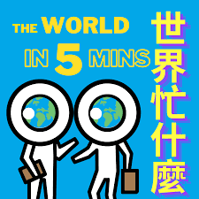 世界忙什麼?  The World in 5 Mins 五分鐘看世界