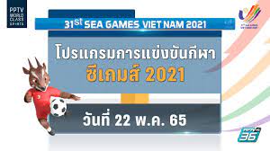 โปรแกรมถ่ายทอดสดซีเกมส์ 2021 นักกีฬาไทย ประจำวันอาทิตย์ที่ 22 พ.ค. 65 :  PPTVHD36