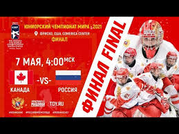 В ночь на 7 мая пройдет финальный матч юниорского чемпионата мира между командами россии и канады. Final Yuchm Rossiya U18 Kanada U18 3 5 Youtube