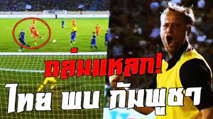 ไฮไลท์ฟุตบอลชาย ซีเกมส์ ทีมชาติไทย พบ กัมพูชา - YouTube