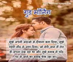 1 top good morning quotes for love in hindi 11 good morning sms for lover 111 cute good. Romantic Good Morning Quotes Wishes Messages For Wife In Hindi Good Morning Images Collection