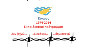 Δημοτικό Σχολείο Δεσφίνας - Κύπρος 1974-2014: Δεν ξεχνώ… διεκδικώ… δημιουργώ