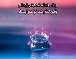 Image result for ‫سخنان مثبت اندیش‬‎