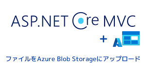 asp net core mvc ファイルをazure blob