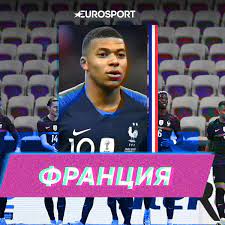 Франция является действующим чемпионом мира по футболу. Sbornaya Francii Na Evro 2020 Sostav Taktika Raspisanie Zvezdy Eurosport