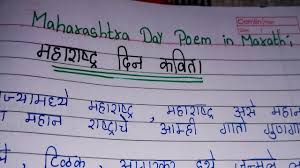 poem on maharashtra din in marathi