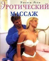 Eroticheskij massazh: 9785802300039: Dzhenet Rajt: Books - Amazon.com