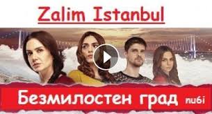 Смотрите видео сега и завинаги в высоком качестве. Bezmilosten Grad Sezon 1 Ep 20 Bg Audio Zalim Istanbul