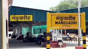 manduadih railway station renamed as