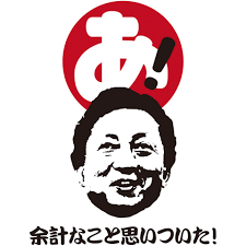 AIIB顧問 鳩山由紀夫元首相|デザインTシャツ通販【Tシャツトリニティ】