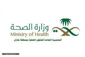 وزارة الصحة توظيف منصة بوابة التوظيف