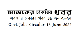 Government Jobs Circular 17 June 2022 এর ছবির ফলাফল