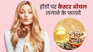 castor oil benefits for lips
