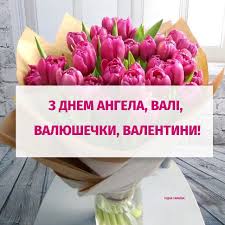 Найкращі, всі, що до вподоби, квіти. Ridna Ukrayina Z Dnem Angela Valentina Daruyemo Vam V Cej Den Garni Privitannya U Virshah