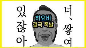 히요비 결국 폭발 - YouTube