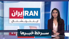 سرخط خبرهای سه‌شنبه ۱۰ بهمن - YouTube