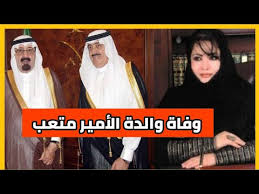 وفاة الأمير متعب بن عبدالله بن عبدالعزيز الدولي
