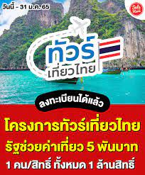 SALE HERE - 📣 ใครไวก็ได้ไปเลย #โครงการทัวร์เที่ยวไทย เปิดให้ลงทะเบียนแล้ว  โครงการกระตุ้นการท่องเที่ยว รัฐช่วยสนับสนุนค่าเที่ยว 5,000 บาท หรือ 40%  ของค่าแพ็กเกจทัวร์ จำกัด 1 คน/สิทธิ์ มีทั้งหมด 1 ล้านสิทธิ์ 📅  เริ่มตั้งแต่วันนี้ - 31 ม.ค. 65 ...
