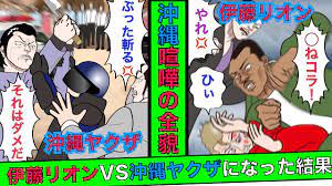 実話】伊藤リオンVS沖縄ヤクザ！数十人が入り混じる喧嘩になった理由や終結までの全貌を漫画にした。【漫画】【半グレ】【アウトロー】 - YouTube