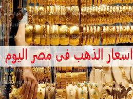 مصر اسعار الذهب في أسعار الذهب