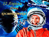 Картинки по запросу каринка день космонавтики