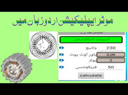 motor winding application urdu age