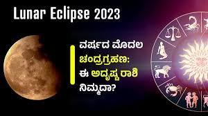 lunar eclipse 2023 ವರ ಷದ ಮ ದಲ