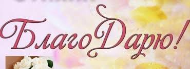 Благодарю! (Мария Стихия) ⚡️ Читать На Ryfma