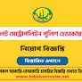 Sylhet Metropolitan police Headquarter Job circular 2023 from bdjobscircular.net