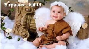 Самый популярный день, когда все юрии отмечают свой день ангела является юрьев день и празднуется 6 мая по новому стилю. Sogodni Den Angela Yuriya Najkrashi Privitannya U Virshah Ukrayinci Sogodni