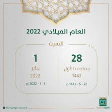 التقويم الهجري والميلادي 2022