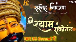 30 second short khatu shyam kirtan