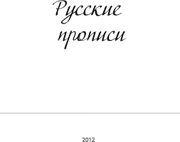 Free printable dashed cursive script alphabet practice sheet. Russian Cursive Handwriting Practice Sheets Propisi Pdf Document