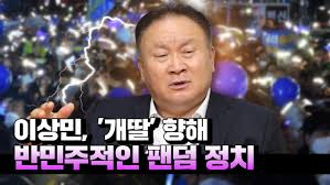 영상] ③이상민 의원, '개딸' 향해 반민주적인 팬덤 정치 척결해야 - 뉴스핌