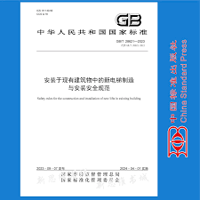 GBT 28621-2023安装于现有建筑物中的新电梯制造与安装安全规范-Taobao