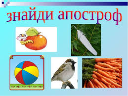 Картинки по запросу вживання апострофа в українській мові
